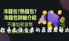 TP钱包空投币无法交易的原