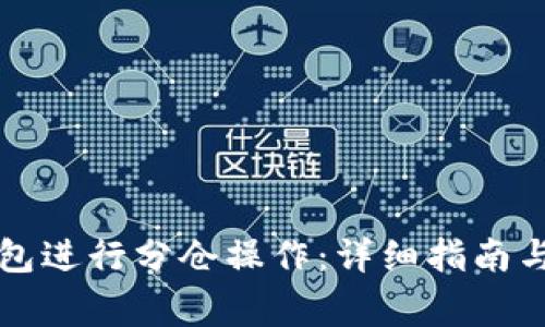 如何使用TP钱包进行分仓操作：详细指南与常见问题解答