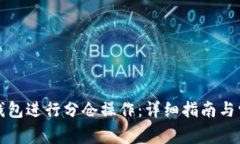 如何使用TP钱包进行分仓操