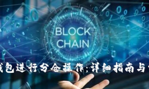 如何使用TP钱包进行分仓操作：详细指南与常见问题解答