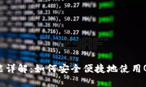 TP钱包二维码转账功能详解：如何安全便捷地使用QR码进行加密货币交易