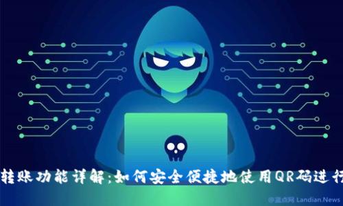 TP钱包二维码转账功能详解：如何安全便捷地使用QR码进行加密货币交易