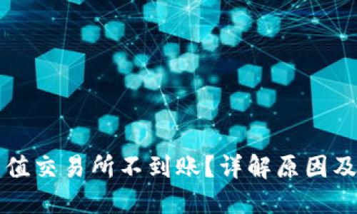 TP钱包充值交易所不到账？详解原因及解决方法