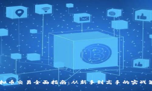 币安网虚拟币交易全面指南：从新手到高手的实战策略与技巧
