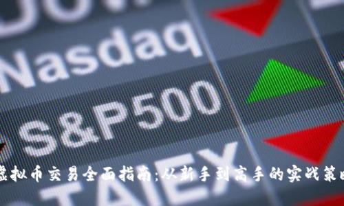 币安网虚拟币交易全面指南：从新手到高手的实战策略与技巧