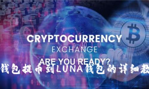 TP钱包提币到LUNA钱包的详细教程