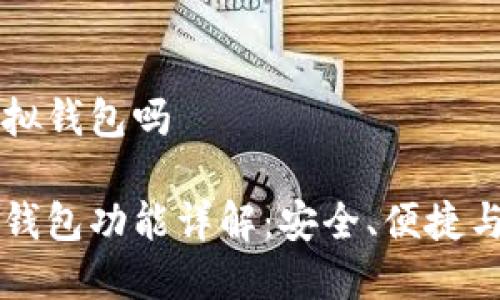 币安有虚拟钱包吗

币安虚拟钱包功能详解：安全、便捷与用户体验