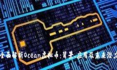 全面解析Ocean虚拟币：背景