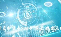 深入解析虚拟货币SUI币：