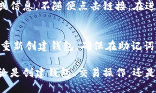 baiotiTP中的BTC钱包使用指南：一步一步教你如何安全管理比特币/baioti
BTC钱包, TP钱包, 比特币管理/guanjianci

随着比特币及其他加密货币的普及，越来越多的人开始接触加密资产的管理，其中钱包的使用频率尤为重要。在这个过程中，TP钱包作为一种便捷的比特币钱包，逐渐受到了广泛的关注和使用。那么，TP中的BTC钱包应该如何使用呢？本文将为您详细解析，并提供一个全面的使用指南。

一、什么是TP钱包？
TP钱包是一种支持多种加密货币的钱包，用户可以在该平台上安全地存储和管理他们的数字币。在TP钱包中，用户不仅可以管理比特币（BTC），还可以管理ETH、USDT等多种其他数字资产。这种多功能的钱包设计使其成为用户理想的选择，为用户提供了安全、便捷、高效的资产管理体验。

二、如何创建和设置TP钱包？
在使用TP钱包之前，首先需要创建并配置一个钱包账户。步骤如下：
ol
  listrong下载钱包应用：/strong用户可以从官方网站或者应用商店下载TP钱包应用。/li
  listrong创建新钱包：/strong打开应用后，选择“创建新钱包”选项，系统会引导用户逐步完成设置。/li
  listrong备份助记词：/strong系统会生成一组助记词，用户必须将其安全地保管好。助记词是恢复钱包的重要凭证。/li
  listrong设置密码：/strong为增强安全性，设置一个强密码可以更好地保护资产。/li
/ol

三、如何使用TP钱包管理BTC？
创建好TP钱包后，就可以开始管理比特币了。以下是一些管理比特币的基本操作：
h41. 收取比特币/h4
用户可以通过TP钱包中的“收款”功能获取比特币。在该部分，用户会看到自己的比特币地址，可以将其分享给其他人进行转账。请确保分享的是正确的比特币地址，以避免资金损失。

h42. 发送比特币/h4
如需发送比特币，用户只需在TP钱包中选择“发送”选项，输入接收者的比特币地址和要发送的数量。一定要仔细核对地址，以防发送到错误的人。

h43. 查看交易记录/h4
TP钱包会自动记录所有的交易历史。用户可以在“交易记录”中查看自己所有的入账和出账记录，方便随时掌握资产动态。

四、TP钱包的安全性如何？
安全性是用户选择数字钱包的一个重要标准。在TP钱包中，有多种措施来确保用户的资产安全。
h41. 助记词和密码保护/h4
用户的资产通过助记词和设置的密码进行双重保护。助记词是恢复钱包的关键，用户应确保其不会泄露给其他人。

h42. 加密技术/h4
TP钱包使用行业领先的加密技术来确保用户的交易和数据不会被非法访问。用户信息将在钱包内存储为加密形式，从而最大限度地防止外部攻击。

h43. 2FA双重认证/h4
建议用户开启两步验证（2FA）功能，这为账户的安全提供了额外一层保护。通过动态验证码，用户在每次登录或交易时都需要进行身份验证。

五、TP钱包常见问题解答
在使用TP钱包的过程中，用户可能会遇到一些问题，以下是一些常见问题及解答：

h41. 如何找回丢失的助记词？/h4
若用户不慎丢失助记词，将很难找回钱包内的资产。因此，在设置钱包时，务必妥善保存这些信息。建议将助记词写在纸质上，并存放在安全的地方，以防遗失或被盗用。如果助记词已经丢失，基本上无法恢复钱包中的比特币。但有些导致助记词丢失的情况，例如更换设备，用户仍然可以通过其他导出的方法进行钱包恢复。

h42. 如何提高TP钱包的安全性？/h4
提升TP钱包的安全性可以考虑以下建议：开启两步验证（2FA），设定复杂度较高的密码，并定期更换密码。此外，用户还可以选择将部分资金放入冷钱包（离线钱包）的方式来提高资产的安全性。

h43. 交易确认时间较长怎么办？/h4
比特币网络的确认时间受网络拥堵和交易费用的影响。当网络拥堵时，交易确认可能会延长。此时建议检查所选交易费用，并考虑提高费用以加快确认。如确实长时间没有确认，可以耐心等待，或与接收方进行沟通并选择重发。

h44. 如何避免钓鱼网站和诈骗？/h4
为了防止用户访问钓鱼网站，建议用户使用Bookmarks（书签）功能保存官方TP钱包网址，而不是记忆和输入URL，也要警惕来自不明来源的邮件或信息，不随便点击链接。在进行任何交易时都要保持警惕，确保确认所有信息准确无误。

h45. 如果忘记密码，如何重置？/h4
TP钱包一般不支持重置密码的功能，因此用户在创建钱包时记忆信息必须保存在安全的地方。如果忘记密码，可以尝试进入应用并使用助记词来重新创建钱包。确保在助记词的帮助下记录所有内容，以避免未来再次出现问题。

总的来说，TP钱包为比特币用户提供了方便快捷的数字资产管理工具。通过遵循上述指导，用户可以更加安全、有效地管理他们的比特币资产。无论是创建钱包、交易操作，还是保障安全性，每一步都至关重要。希望本文能帮助用户更好地理解和使用TP钱包。