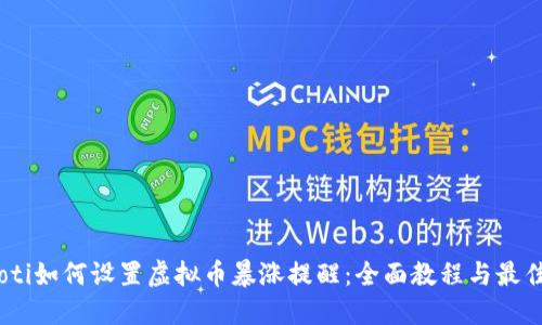briaoti如何设置虚拟币暴涨提醒：全面教程与最佳实践