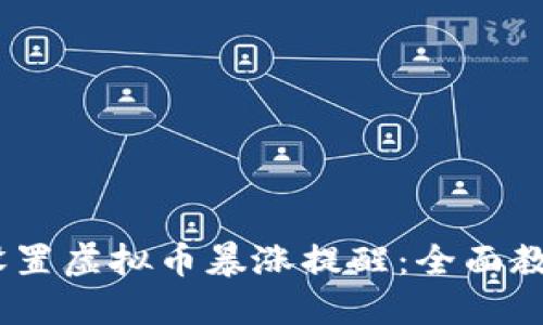 briaoti如何设置虚拟币暴涨提醒：全面教程与最佳实践