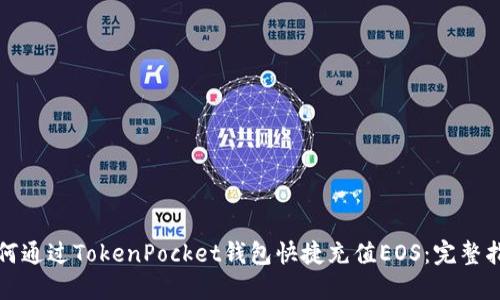如何通过TokenPocket钱包快捷充值EOS：完整指南