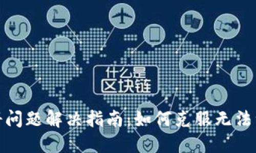 TP钱包注册问题解决指南：如何克服无法注册的障碍