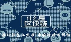 如何在TP钱包上发币：币安