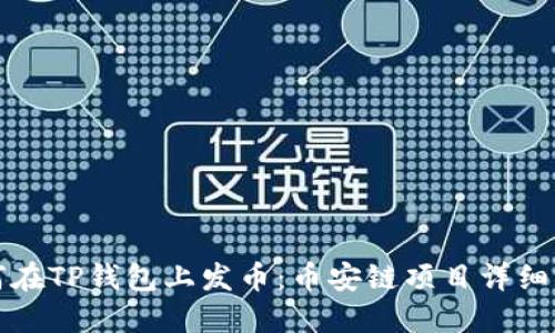 如何在TP钱包上发币：币安链项目详细指南