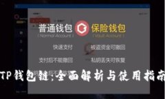 TP钱包链：全面解析与使用