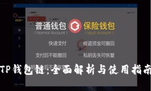 TP钱包链：全面解析与使用指南