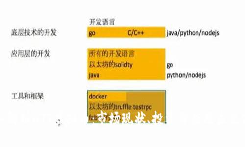 深入解析HTT虚拟币：市场现状、投资价值及未来前景