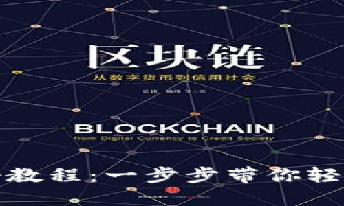 : TP多签钱包注册教程：一步步带你轻松创建安全的钱包