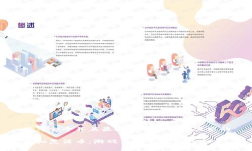 思考一个并且最接近用户搜索需求的

虚拟复活币：游戏与数字资产的未来