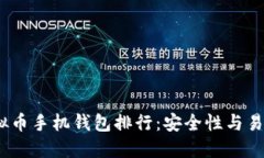 2023年最佳虚拟币手机钱包