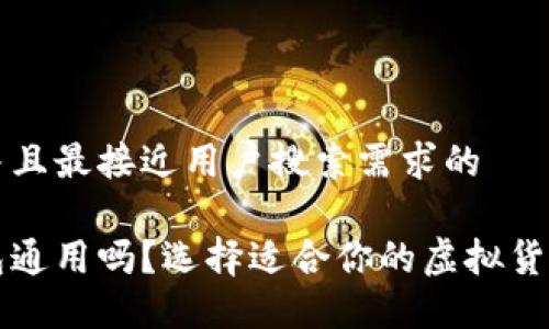 思考一个并且最接近用户搜索需求的

虚拟币钱包通用吗？选择适合你的虚拟货币钱包指南