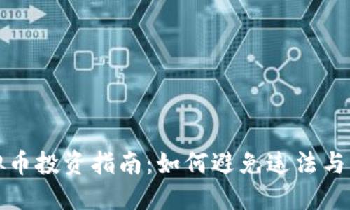 虚拟币投资指南：如何避免违法与风险