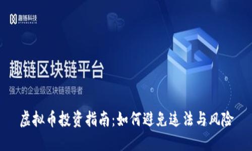 虚拟币投资指南：如何避免违法与风险