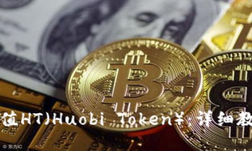 TP钱包如何充值HT（Huobi Token）：详细教程与实用技巧
