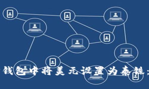 如何在TP钱包中将美元设置为泰铢：完整指南