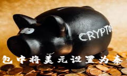 如何在TP钱包中将美元设置为泰铢：完整指南