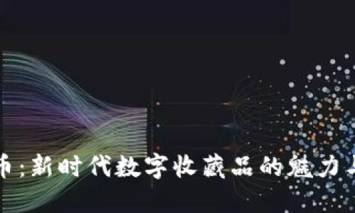 虚拟限量币：新时代数字收藏品的魅力与投资价值
