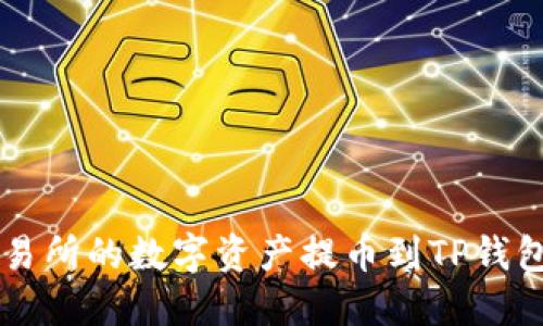 如何将HT交易所的数字资产提币到TP钱包的详细指南