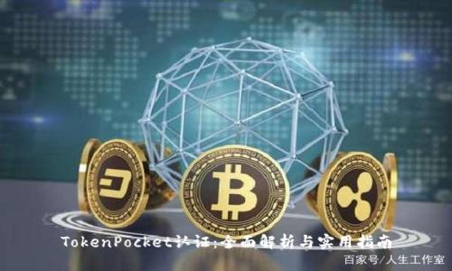 TokenPocket认证：全面解析与实用指南