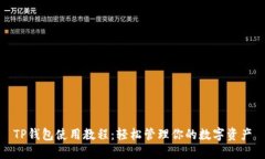 TP钱包使用教程：轻松管理