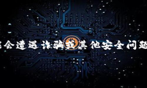 在现代数字资产管理中，安全性是一个极为重要的话题，尤其是关于加密货币钱包的使用。在使用像TP钱包这样的加密货币钱包时，用户可能会遭遇诈骗或其他安全问题，导致资金损失。在这种情况下，很多用户会问：“TP钱包被骗后删除了钱包，资金能否找回？”本文将详细探讨这一问题，以及相关的解决方案。

TP钱包被骗删除后如何找回资金？详细指南与解决方案