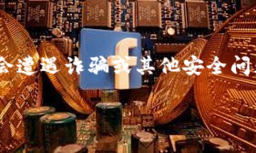 在现代数字资产管理中，安全性是一个极为重要的话题，尤其是关于加密货币钱包的使用。在使用像TP钱包这样的加密货币钱包时，用户可能会遭遇诈骗或其他安全问题，导致资金损失。在这种情况下，很多用户会问：“TP钱包被骗后删除了钱包，资金能否找回？”本文将详细探讨这一问题，以及相关的解决方案。

TP钱包被骗删除后如何找回资金？详细指南与解决方案