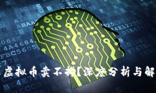 为什么虚拟币卖不掉？深度分析与解决方案