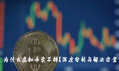 为什么虚拟币卖不掉？深度分析与解决方案