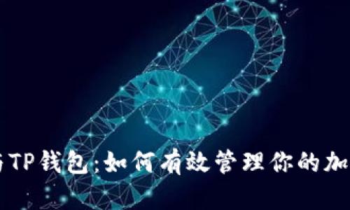 中本聪币与TP钱包：如何有效管理你的加密货币资产