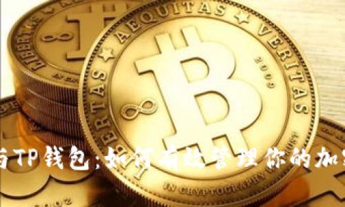 中本聪币与TP钱包：如何有效管理你的加密货币资产