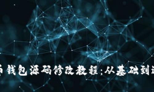 全面解析虚拟币钱包源码修改教程：从基础到进阶的逐步指导
