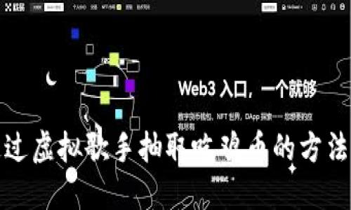 如何通过虚拟歌手抽取吃鸡币的方法与技巧
