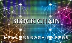 如何通过TP钱包购买猪币：