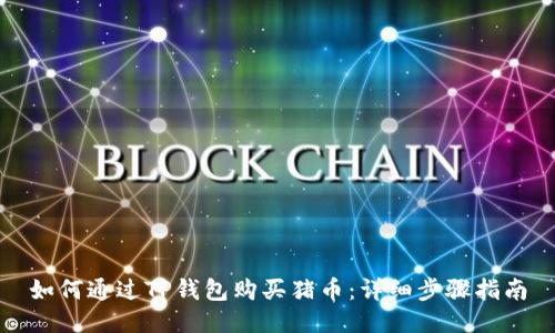 如何通过TP钱包购买猪币：详细步骤指南