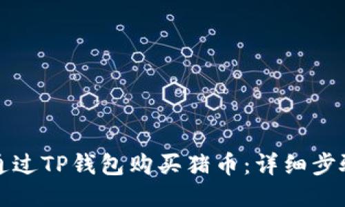 如何通过TP钱包购买猪币：详细步骤指南
