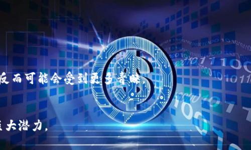   比特币虚拟货币的数量与流通解析 / 
 guanjianci 比特币, 虚拟货币, 加密货币 /guanjianci 

比特币（Bitcoin）作为全球最著名的虚拟货币，自2009年由中本聪（Satoshi Nakamoto）引入以来，便引起了广泛关注。其背后的技术——区块链，也成为了金融科技的重要载体。随着比特币交易量的增加，使用者逐渐增多，许多投资者开始对比特币的数量与流通过程产生浓厚的兴趣。本文将对比特币的数量、流通机制以及其他相关问题进行全面解析。

一、比特币的总发行量
比特币的总发行量是2100万枚。这一数量是比特币协议设计时就确定下来的，意味着在2100万枚比特币被挖掘出来之后，将不会再有新的比特币被生成。这一设计使得比特币具备了稀缺性，与传统法币的无限发行特性形成鲜明对比。
比特币的发行方式是通过“挖矿”机制，它使用SHA-256哈希算法来确保交易的安全性和网络的完整性。每当矿工挖掘出一个新的区块，就会获得一定数量的比特币作为奖励。目前，每个区块的奖励为6.25个比特币，每四年进行一次减半，下一次减半预计在2024年发生。这意味着比特币的新增供应在时间上是逐渐减少的，进一步增强了比特币的稀缺性。

二、比特币的流通量
截至目前，比特币的流通量已达到接近1900万枚。这些流通中的比特币被广泛应用于各种场合，包括投资、交易、支付以及作为价值储存的工具。然而，需要注意的是，不是所有的比特币都在市场上流通。许多比特币被长期持有，通常被称为“沉睡比特币”，这些比特币在一定时间内不会被动用。
一些分析机构出具的数据表明，流通中的比特币数量大约有1000万（即400万被长期“躺着”的比特币）。这些比特币通常分散在不同的钱包地址中，一些地址的持有者可能已经失去访问权限，因此这些比特币也可能永远消失。

三、比特币的市场特点
比特币市场受到多种因素的影响，包括政策法规、市场需求、投资者情绪等。首先，政策法规是影响比特币市场的重要因素。各国对比特币的监管态度不同，某些国家对比特币持开放态度，而有些国家则禁用甚至打击比特币的流通。此外，比特币的价格波动性较大，常常会因重大消息或市场情绪而剧烈变化。
例如，某个国家宣布将接受比特币作为法定货币，可能会引发比特币价格的迅速上涨。而相反的消息，例如某国禁止比特币的交易，可能会导致价格的急剧下跌。这样的市场不稳定性对投资者而言是一个双刃剑，既有机会也有风险，投资者需谨慎决策。

四、比特币的使用场景
比特币的使用场景越来越多样化，除了原始的价值转移功能外，现今还可以被用于购物、支付服务、投资等多种场合。一些企业和商家已经开始接受比特币作为支付手段，大大提高了比特币的实用性。与此同时，一些国家已经形成了比特币信托基金，使得普通投资者也能便捷地参与到比特币的投资中。
在金融科技领域，比特币被视为一种新兴的金融工具，它为传统金融模式带来了新的挑战和机遇。许多金融机构已经开始研究如何将区块链技术与传统金融服务结合起来，以改善交易效率和降低成本。这使得比特币的市场前景变得愈加明朗。

五、比特币的未来展望
随着人们对比特币及其背后技术的认知加深，未来比特币的应用场景有望进一步扩大。研发团队和技术开发者正在不断创造出新的技术，来支持更加复杂和安全的交易方式。在这一背景下，比特币的数量和市场流通量仍可能继续增长。
但是，尽管比特币看起来前景光明，但也不乏挑战。例如，市场的饱和度、技术的完善程度、竞争货币的威胁等，都是影响比特币未来的关键因素。同时，全球经济和金融市场的变化也可能会对比特币价格和流通量造成重大影响。

相关问题探讨
ol
li比特币的价值来源是什么？/li
li比特币的采矿过程是如何进行的？/li
li比特币面临的主要风险有哪些？/li
li如何安全存储比特币？/li
li比特币的未来发展趋势是什么？/li
/ol

问题一：比特币的价值来源是什么？
比特币的价值来源有以下几个方面：
1. 稀缺性：比特币的总量被限制在2100万枚，这种稀缺性使得比特币作为一种数字资产拥有较高的价值。与传统货币不同，法币在经济增长的背景下可能会被无节制地印刷和供给，而比特币的固定总量则确保了其稀缺性，这构成了价值来源的基础。
2. 需求和接受度：比特币的流通和使用情况直接关系到其价值。当越来越多的商家接受比特币，或越来越多的人希望将其合并到投资组合时，需求自然上升，这将进一步推动比特币的价格上涨。
3. 媒介属性：比特币在某些情况下可以作为交易媒介。它是一种去中心化的数字货币，任何人都可以随时随地进行交易，且交易记录在区块链上不可篡改。而这使得比特币具备了某些性质的货币属性，增强了其交易的便利性，从而提升了价值。
4. 技术实力：比特币使用区块链技术作为基础设施，而这种技术在安全性和透明性方面具有不可比拟的优势。这种技术所带来的信任。在这个信任的基础上，用户愿意接受比特币，也进一步推动了价格的上涨。

问题二：比特币的采矿过程是如何进行的？
比特币采矿过程又称为挖矿，主要目的是为了验证交易并将其记录在区块链上。具体过程如下：
1. 交易与打包：用户在比特币网络上发起交易。这些交易信息会被发送到比特币网络，并通过矿工进行确认。多个待确认的交易会被打包成一个区块。
2. 找到有效哈希：矿工需要不断尝试不同的哈希值，来达到一个特定的目标值。这个过程被称为“工作量证明”（Proof of Work），是比特币网络中非常关键的一步。矿工需进行大量的计算，以此来找到符合条件的哈希值，同时保护区块链的安全性。
3. 区块验证：一旦矿工找到符合条件的哈希值，该区块便会被广播到整个网络，其他的矿工会验证该区块的有效性。得到认可的区块将被加到区块链上，并且矿工将获得一定数量的比特币作为奖励。
4. 减半机制：比特币的奖励每四年减半，目前的区块奖励为6.25个比特币。在此之后，矿工所获得的比特币数量将进一步减少，直至达到2100万的上限。

问题三：比特币面临的主要风险有哪些？
1. 价格波动：比特币价格波动非常大，受市场情绪、新闻事件等多重因素影响。投资者需谨慎应对，因为极端价格波动可能导致巨大的资金损失。
2. 政策风险：各国政府对于比特币的监管态度不同，某些法规的出台可能会影响比特币的合法性及使用。因此，政策风险是比特币市场风险中最显著的一环。
3. 交易所风险：现有不少比特币交易所可能面临黑客攻击的可能，交易所的安全性状况直接影响用户的资产安全。此外，交易所的破产或停止服务等情况也给用户带来极大的财务风险。
4. 技术风险：比特币网络的稳定性和安全性对于其长期存续至关重要。任何的网络攻击或漏洞可能会导致比特币的遭受损害，比如双重支付等问题。

问题四：如何安全存储比特币？
存储比特币时，用户必须考虑到安全性。常见的存储方式包括：
1. 热钱包：通过在线钱包、移动应用或交易所提供的钱包来存储比特币，这种方式便利但安全性相对较低。建议仅在使用时存放少量比特币，进行及时交易。
2. 冷钱包：将比特币保存在离线状态的硬件设备或纸钱包上，这种方式相对安全，可以有效避免网络黑客的侵袭。冷钱包是一种相对便捷的选择，可以通过硬件设备或生成二维码来保存和提取比特币。
3. 多重签名钱包：一种先进的安全措施，允许多个地址共同控制一个钱包的资金，提高安全性。在进行重大交易时，需要多个私钥签名才能完成，确保资金安全。
4. 定期备份：对于存储比特币的设备，不论是热钱包还是冷钱包，进行定期备份非常必要。以防数据丢失或设备损坏。

问题五：比特币的未来发展趋势是什么？
未来，比特币的预计发展趋势包括：
1. 技术创新：随着区块链技术的不断进步，比特币的安全性和扩展性也将得到改善。链上交易的效率也可能随着各类技术的进步而提升。
2. 法规走向：随着监管政策的逐渐完善，比特币可能会面临更为合理的市场环境，这对投资者来说无疑是个利好消息。
3. 市场需求：越来越多的企业和个人开始关注比特币，未来比特币的需求量有望持续增长。尤其是在经济衰退或通货膨胀等背景下，比特币作为避险资产反而可能会受到更多青睐。
4. 传统金融市场的结合：许多金融机构开始推出与比特币相关的产品，使得比特币正逐渐迈入主流金融市场。

通过以上内容，我们对比特币的数量、流通、风险及未来发展进行了全面的探讨，旨在帮助读者更好地理解比特币这一复杂的虚拟货币及其背后所蕴含的巨大潜力。