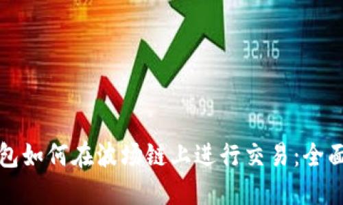 TP钱包如何在波场链上进行交易：全面指南