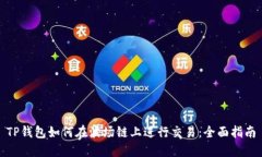 TP钱包如何在波场链上进行